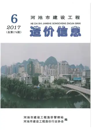 河池市政府2017年第6期造价信息pdf