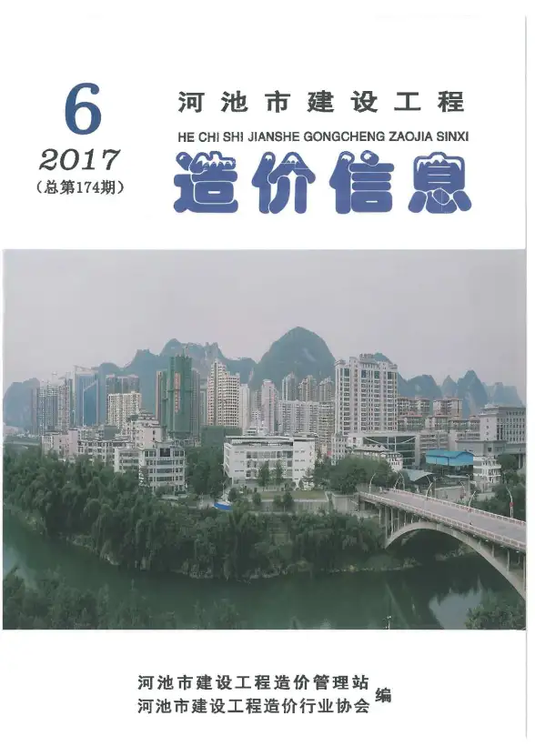 河池市2017年第6期建筑造价信息
