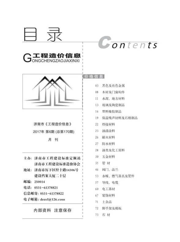 济南市2017年6月建材造价信息PDF第一页