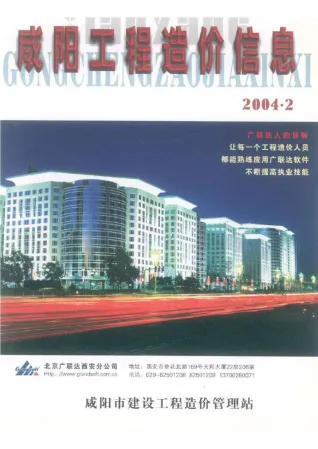 咸阳市2004年2期造价信息覆盖面首图(建材价格汇编)
