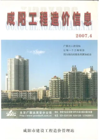 2007年咸阳市工程造价信息 咸阳2007年第4期电子版工程造价信息(建材价格信息)封面