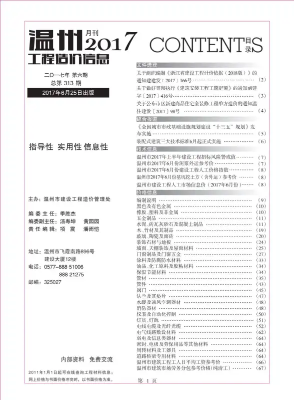 温州市2017年第6期造价信息