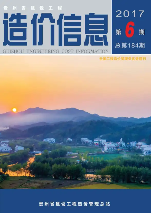贵州省2017年第6期预算造价信息