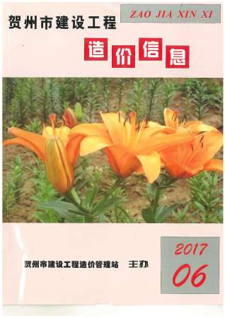 贺州市2017年第6期造价信息期刊PDF电子版