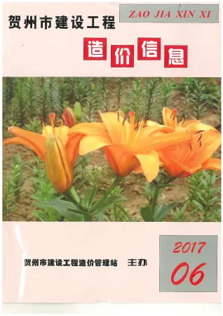 贺州市2017年6期造价信息取定说明首图