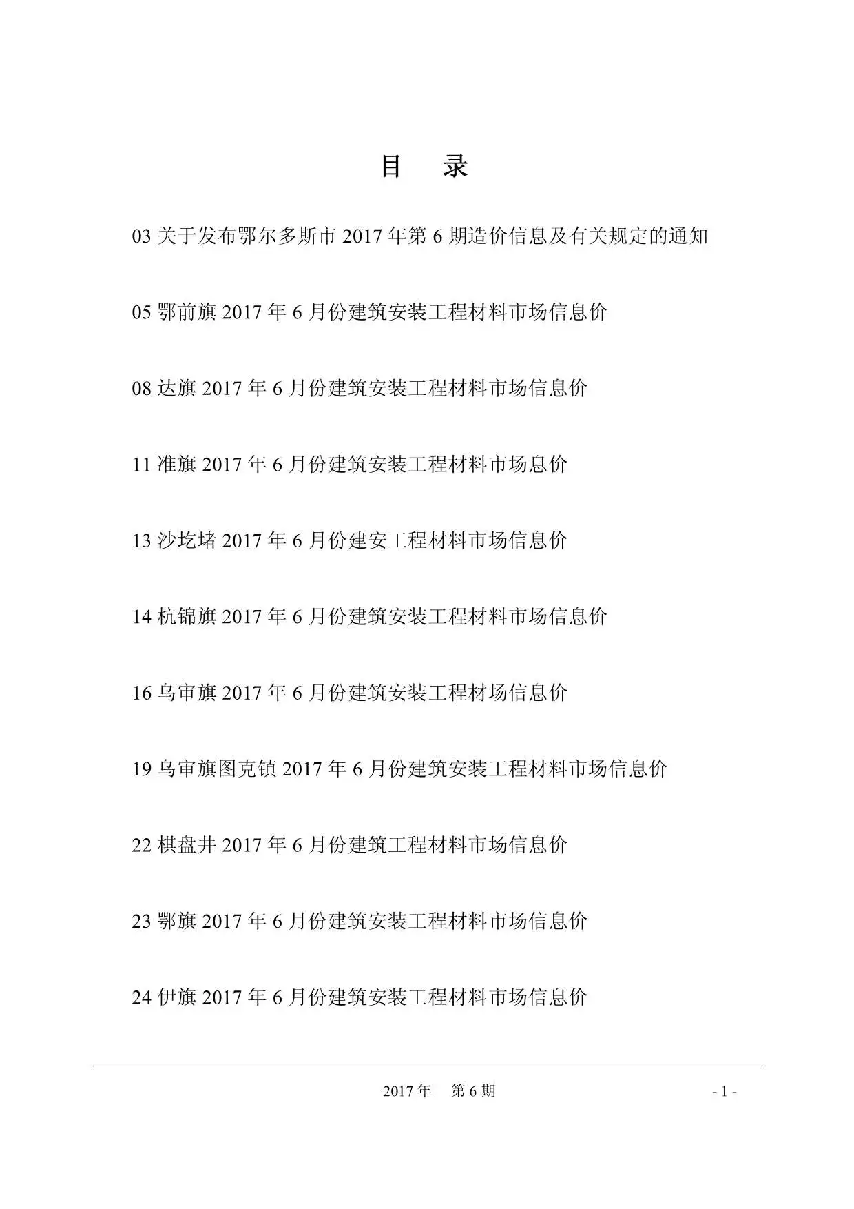 鄂尔多斯市2017年第6期工程造价信息