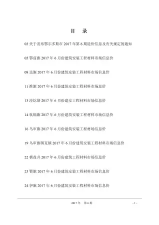 鄂尔多斯市2017年第6期工程造价信息