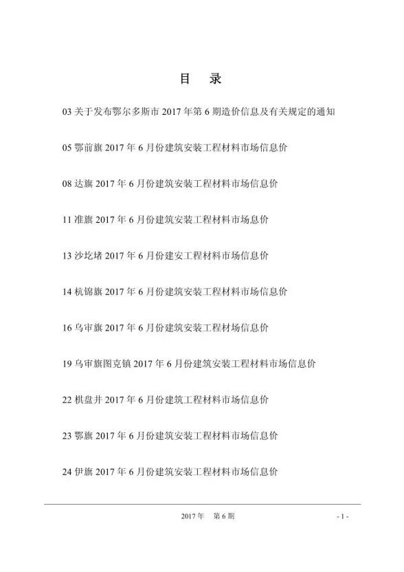 鄂尔多斯市2017年第6期工程造价信息
