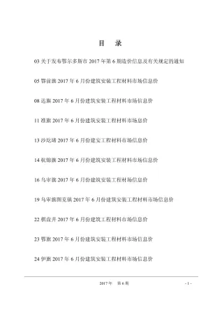鄂尔多斯市2017年6期造价信息内容背书首图