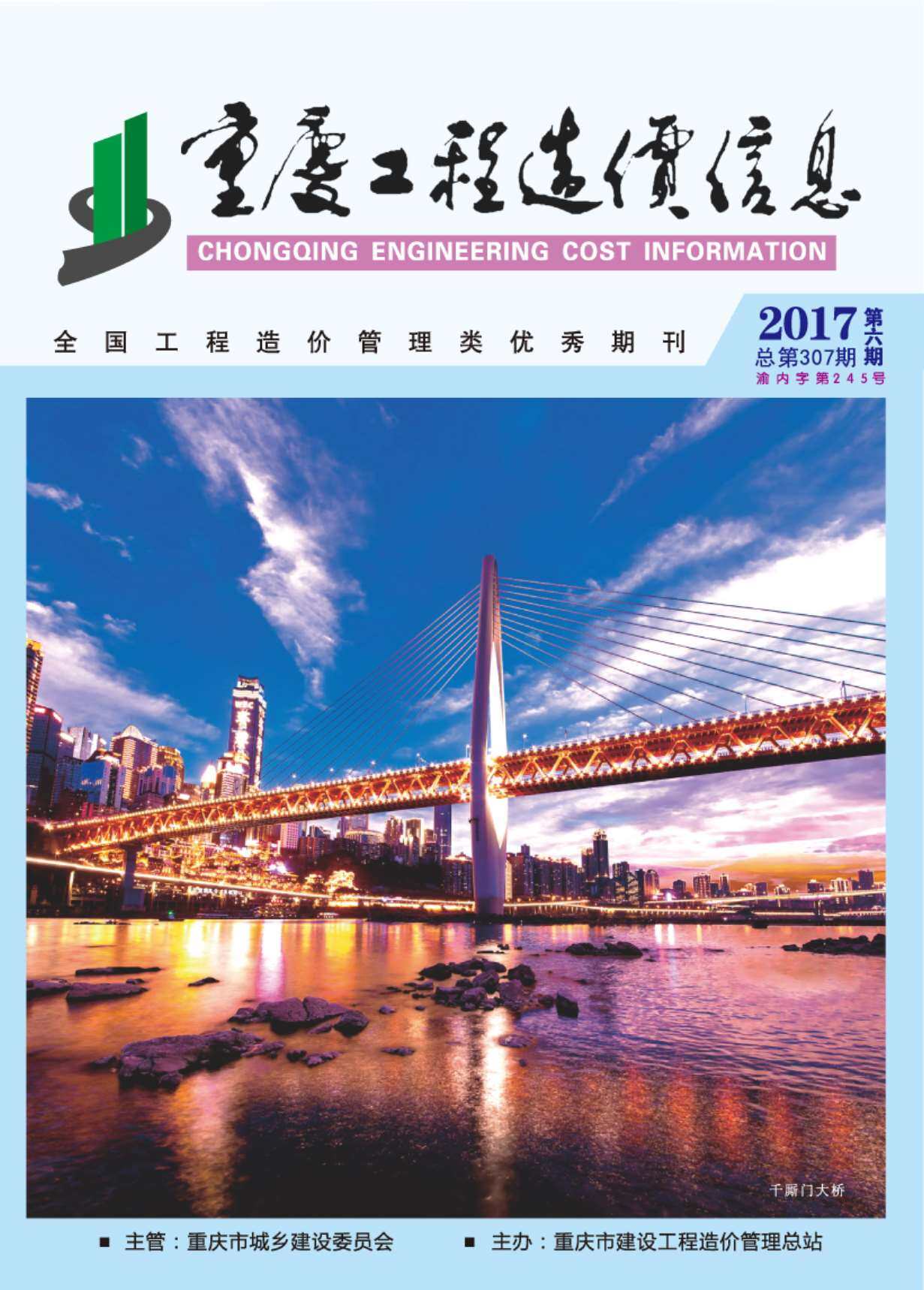 重庆市2017年6月造价信息期刊PDF扫描件