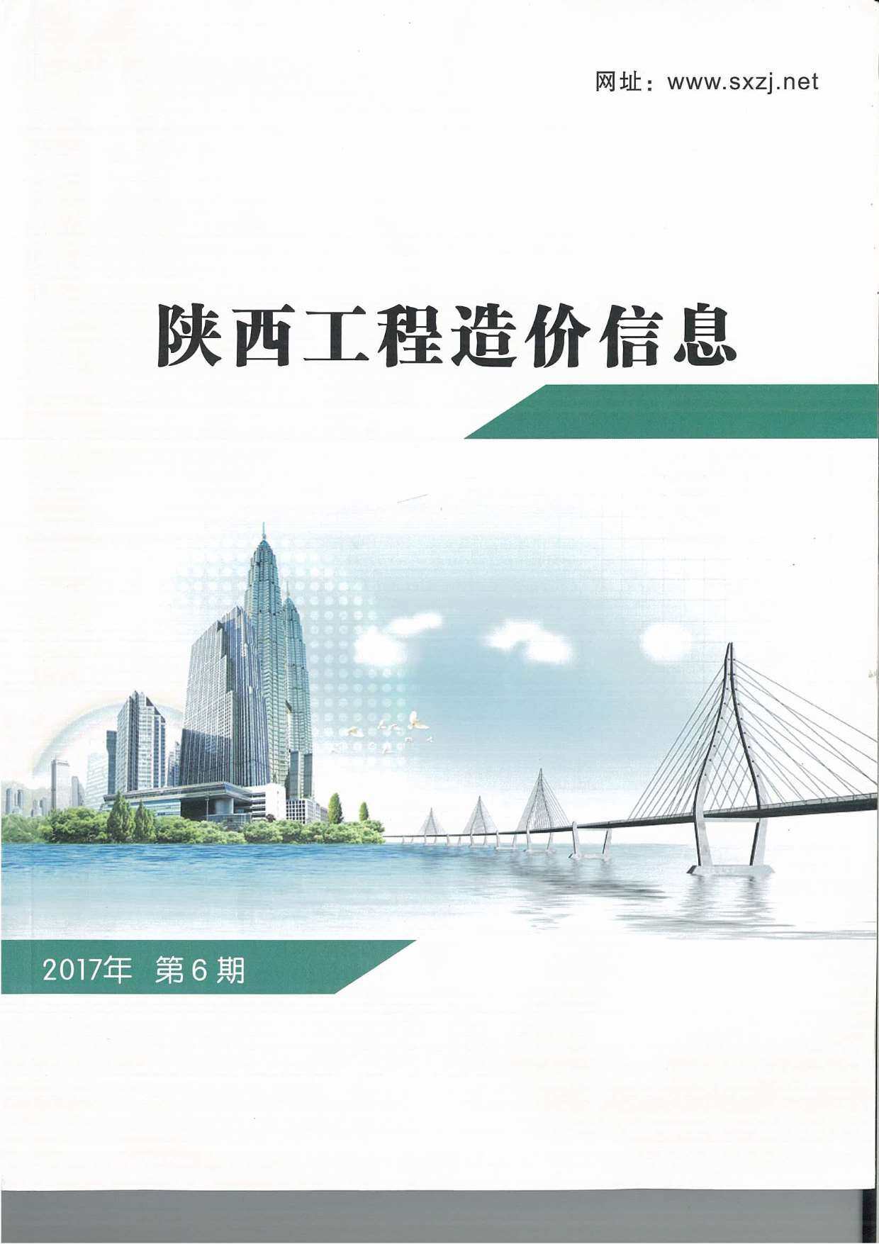 陕西省2017年6月造价信息造价信息期刊PDF扫描件