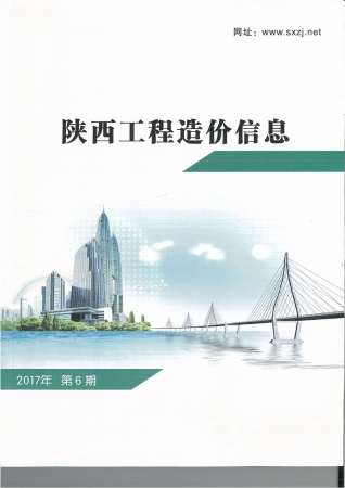 陕西2017年6期造价信息