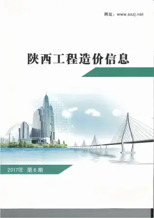 陕西2017年第6期工程造价信息价PDF电子版