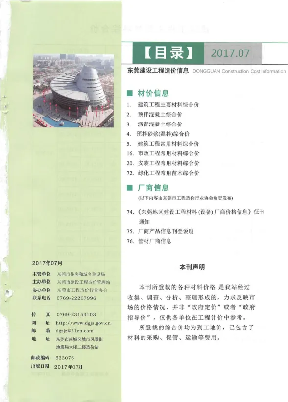 东莞市2017年7月建设工程造价信息封面