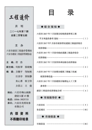 六安市2017年7月造价信息pdf
