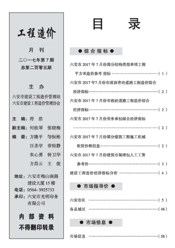 六安市2017年7月建设工程市场价格信息封面