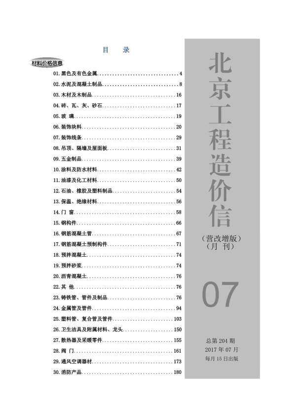 北京市2017年7月材料造价信息