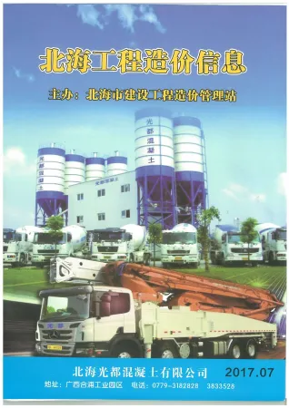 北海市官方电子版造价信息首图