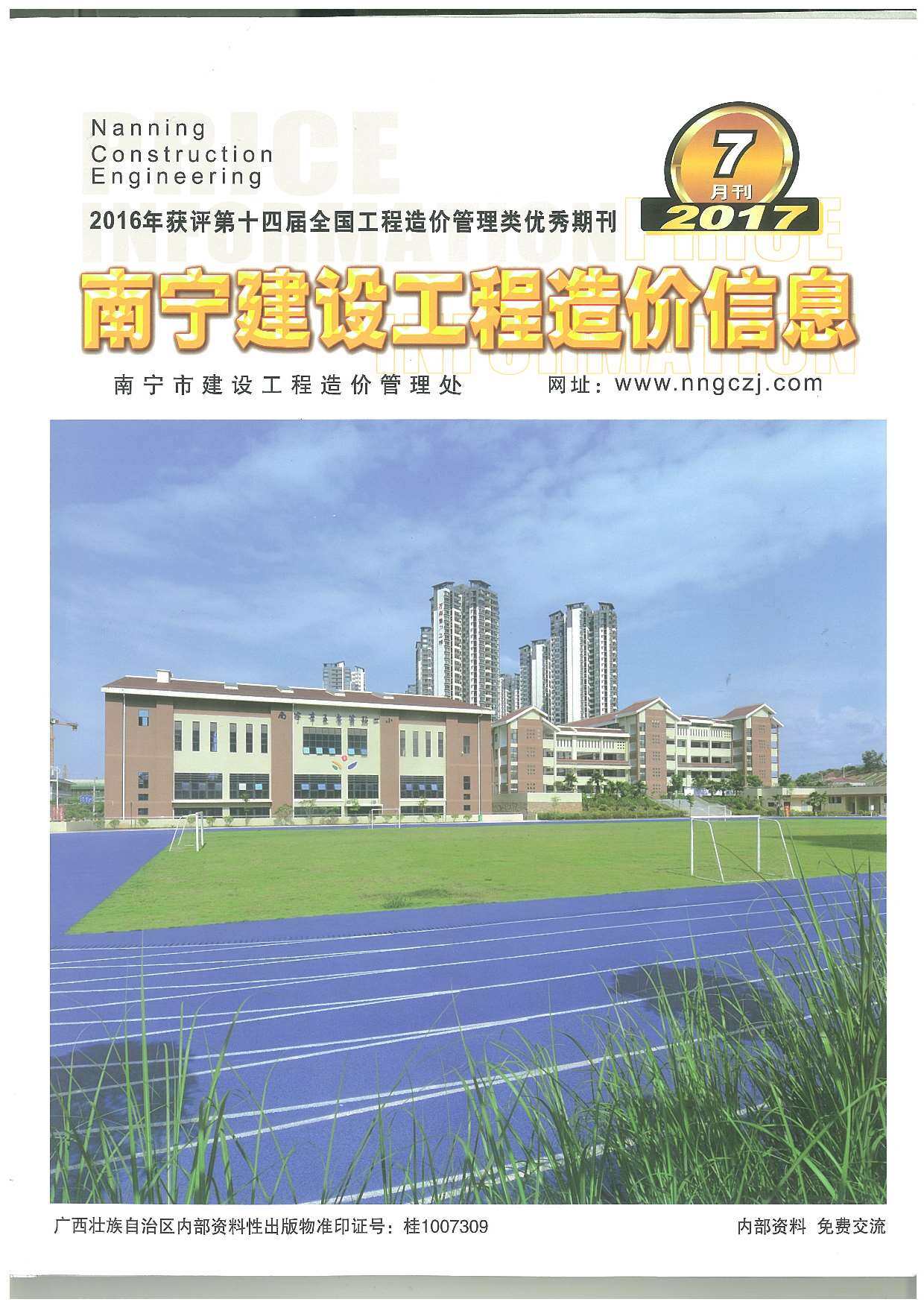 南宁市2017年7月造价信息期刊PDF扫描件