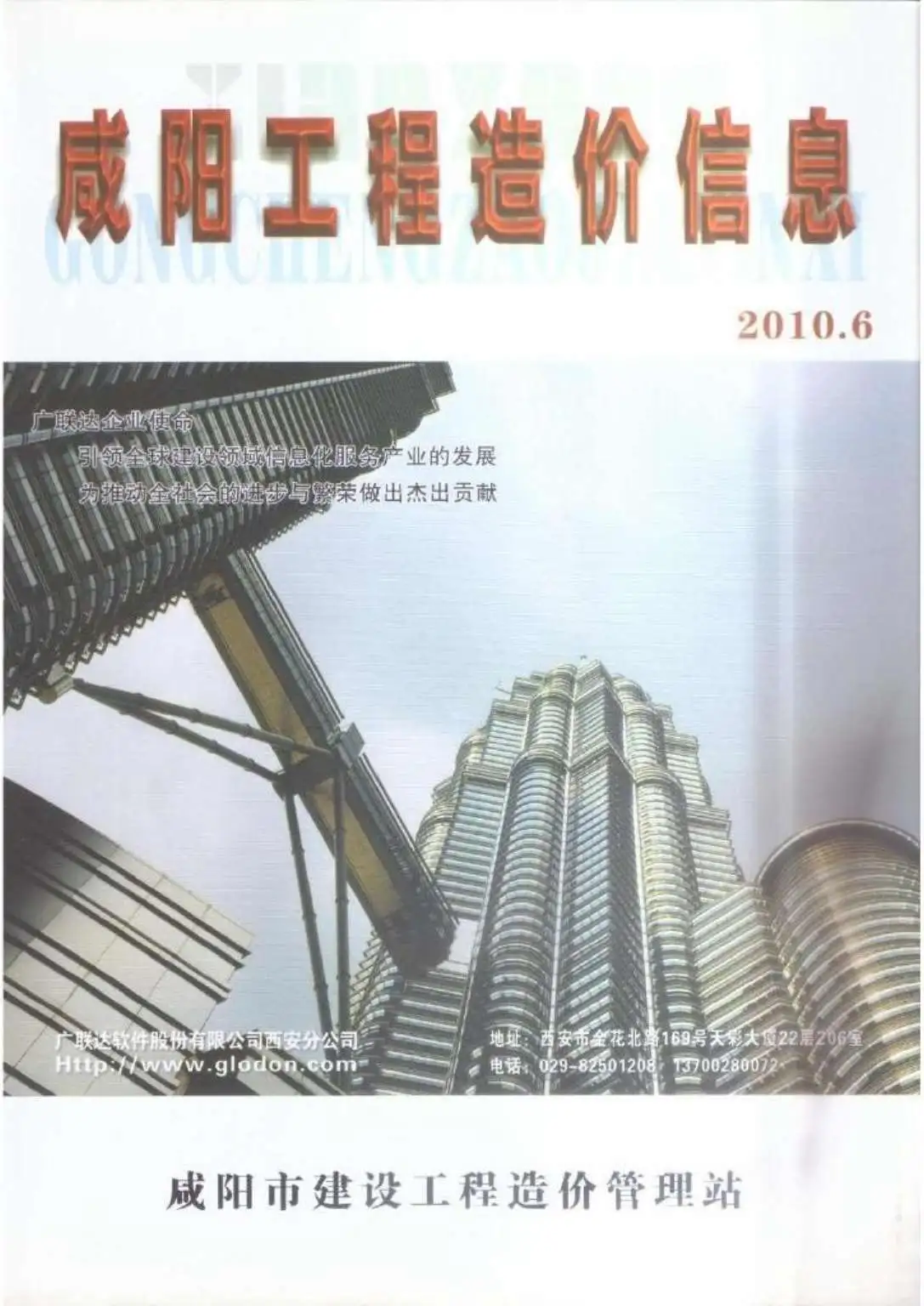 咸阳市2010年第6期工程造价信息