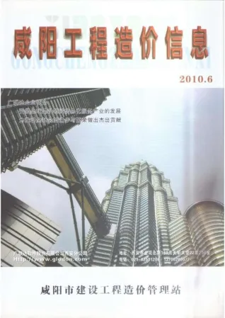 2010年第6期咸阳工程造价信息 咸阳市2010年第6期工程造价信息(建材价格信息)封面