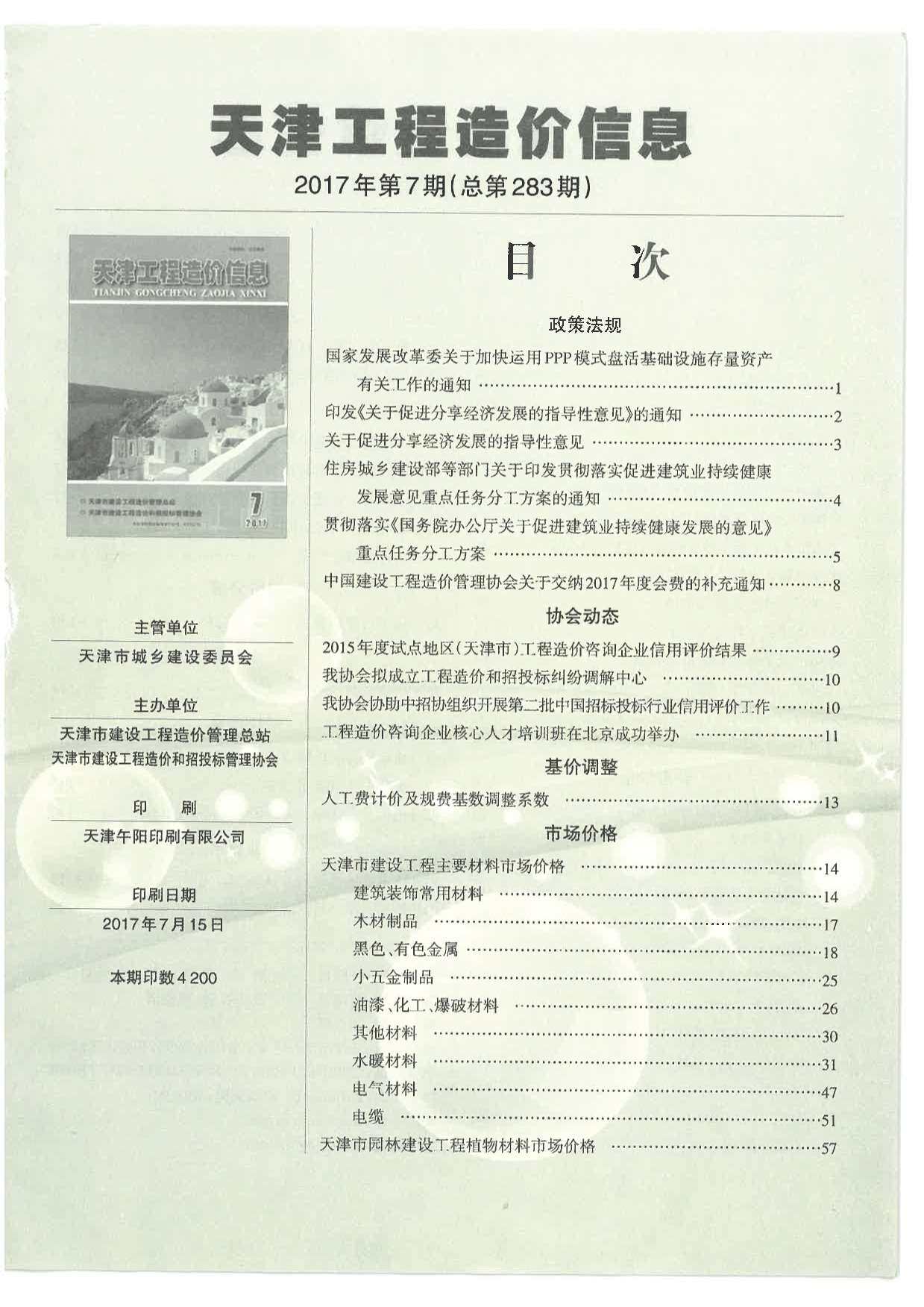 天津市2017年7月造价信息造价信息期刊PDF扫描件