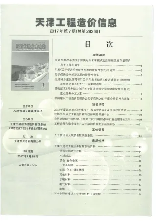 天津市2017年7月造价信息pdf第一页