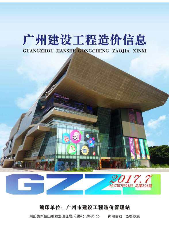 广州市2017年7月工程造价信息