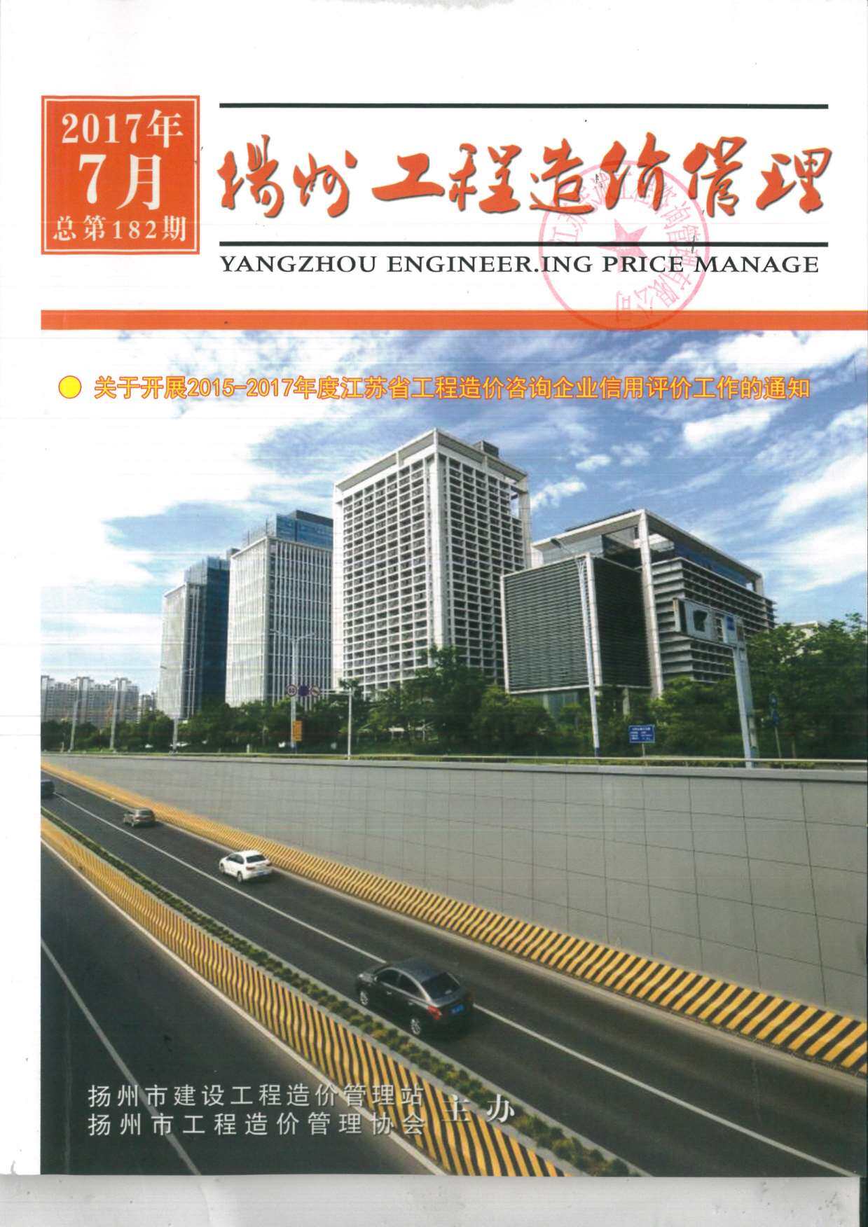 扬州市2017年7月工程造价信息期刊