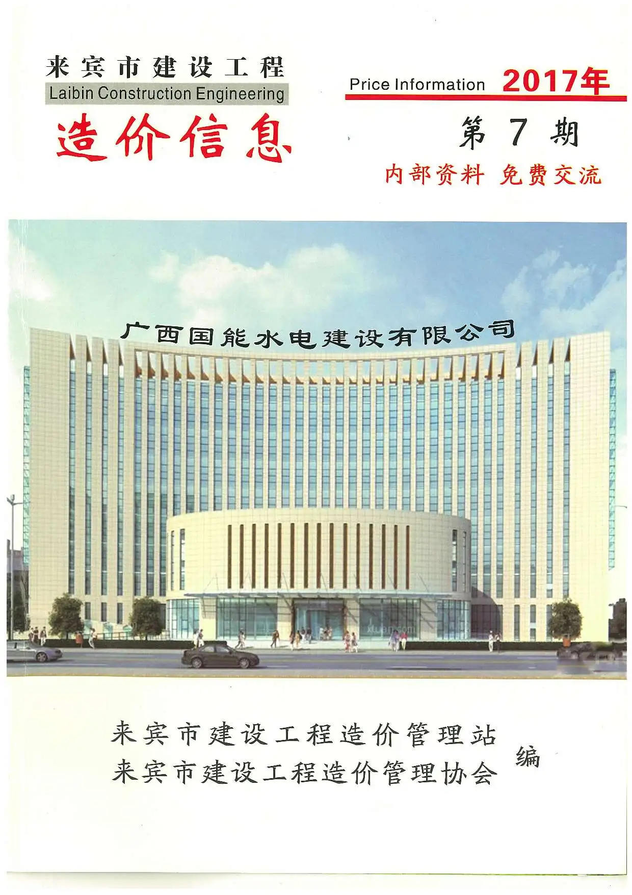 2017年7月来宾建设工程造价信息