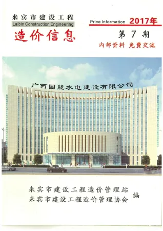 来宾2017年7月建设工程造价信息 2017年7月来宾建设工程造价信息(建材指导价)第一页