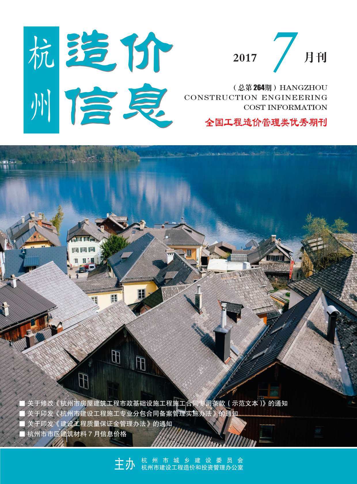杭州市2017年7月工程造价信息期刊