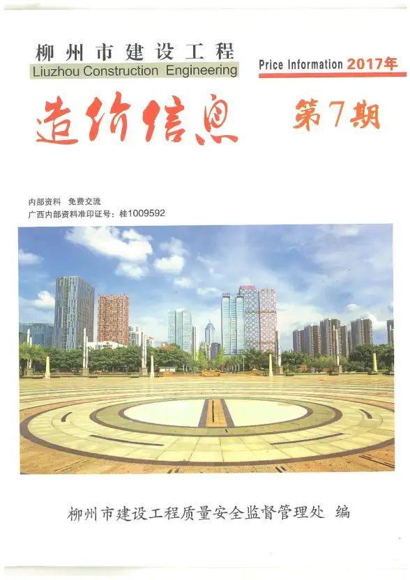 柳州市2017年7月投标造价信息