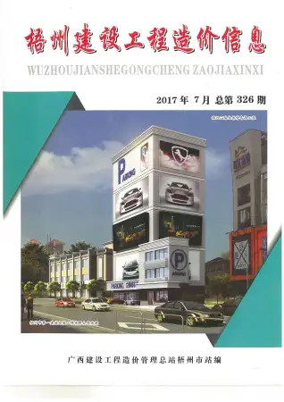 梧州2017年7月工程造价信息价PDF电子版