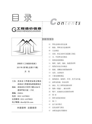 济南市2017年7月造价信息结构分析首图(工程材料指导价)