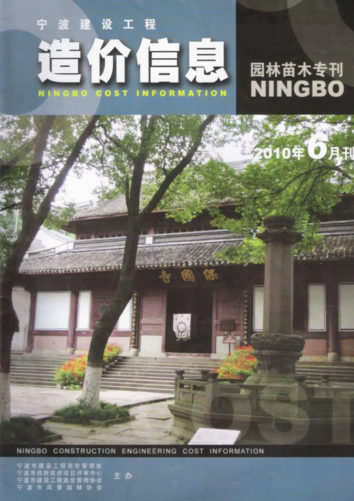 宁波2010年6期苗木电子版园林工程造价信息