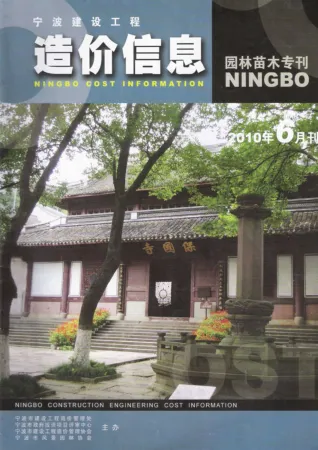 2010年6期宁波园林造价信息封面