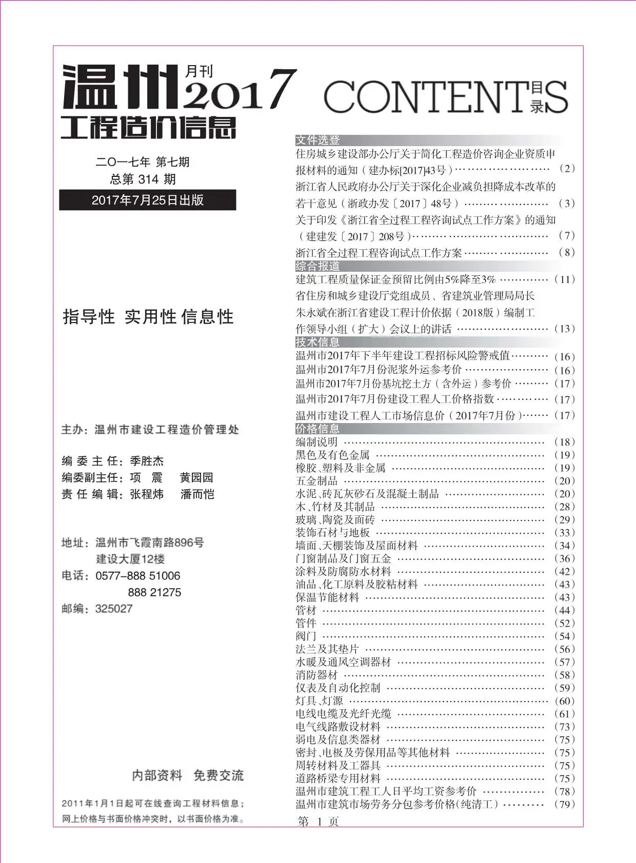 温州市2017年7月电子版工程造价信息
