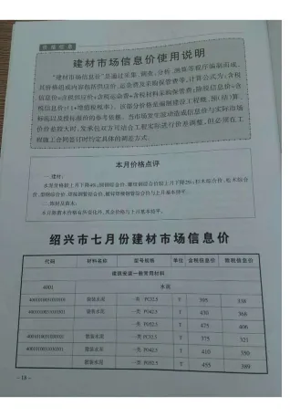 绍兴市2017年7月造价信息结构分析首图(工程建筑招投标参考文件)