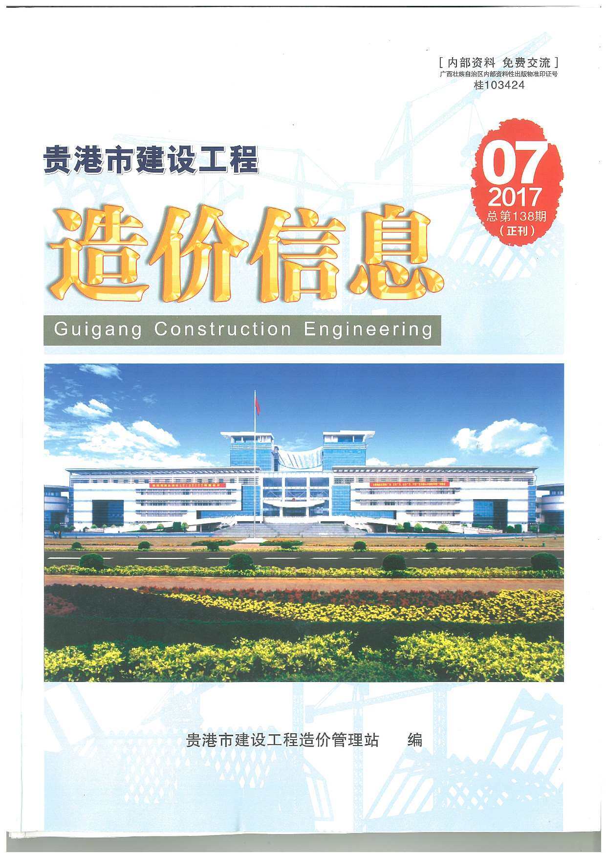 贵港市2017年7月工程造价信息期刊