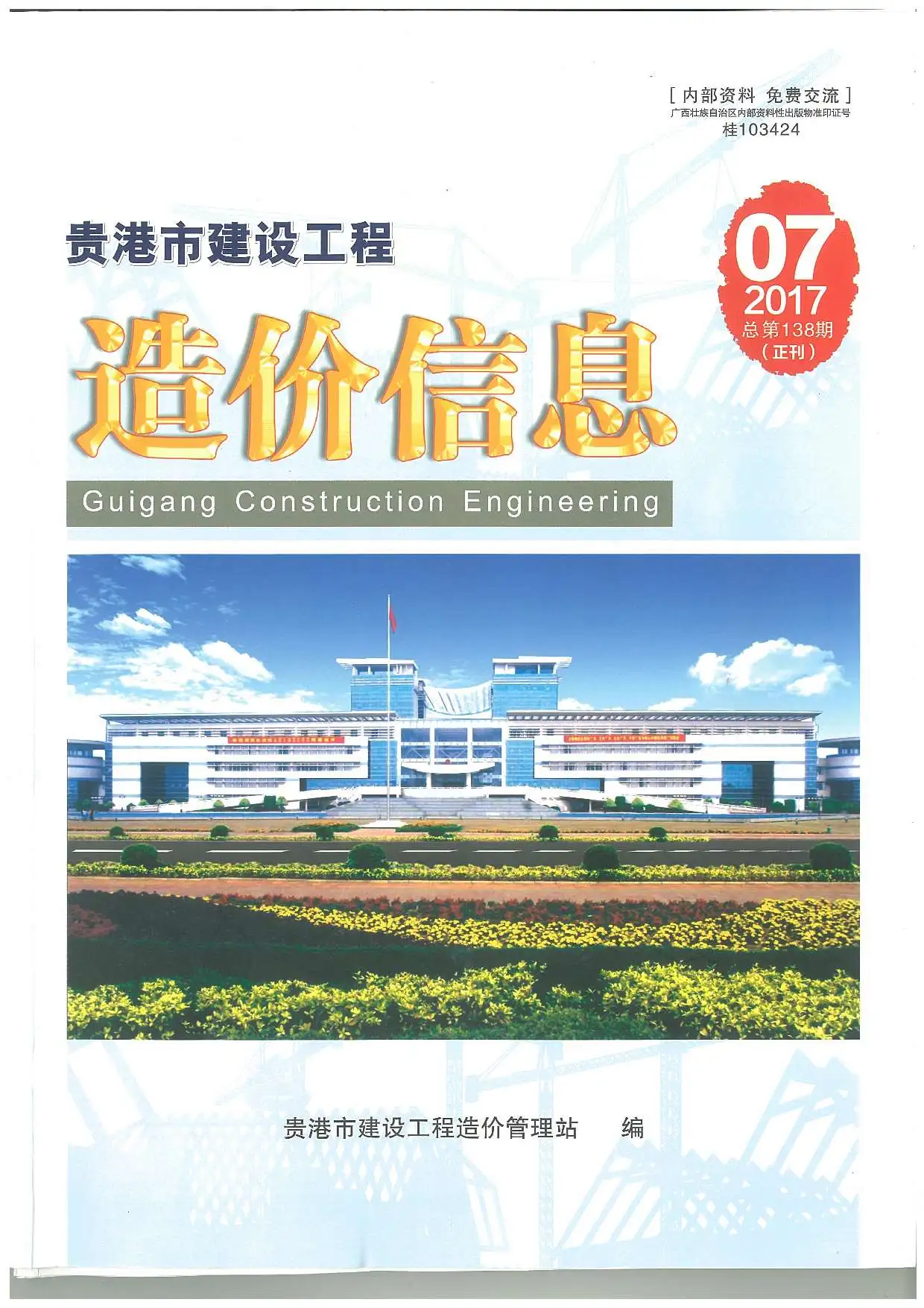 2017年7月贵港建设工程造价信息