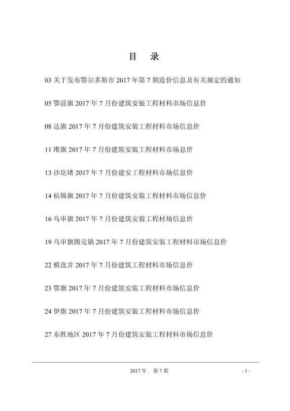 鄂尔多斯市2017年7月建材造价信息PDF第一页