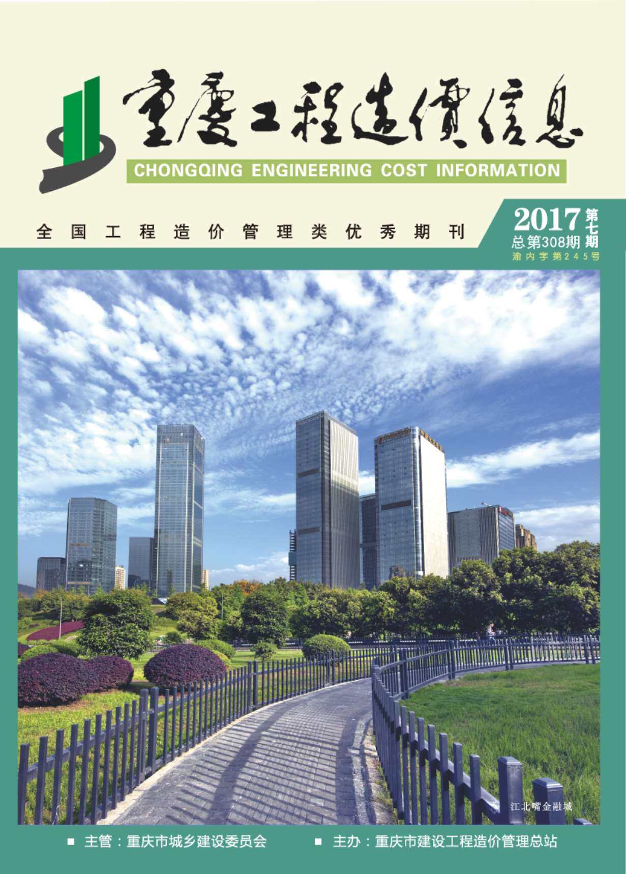 重庆市2017年7月工程造价信息期刊封面