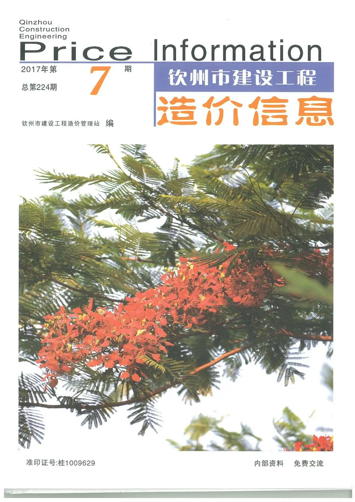 钦州市2017年7月电子版建设工程造价信息