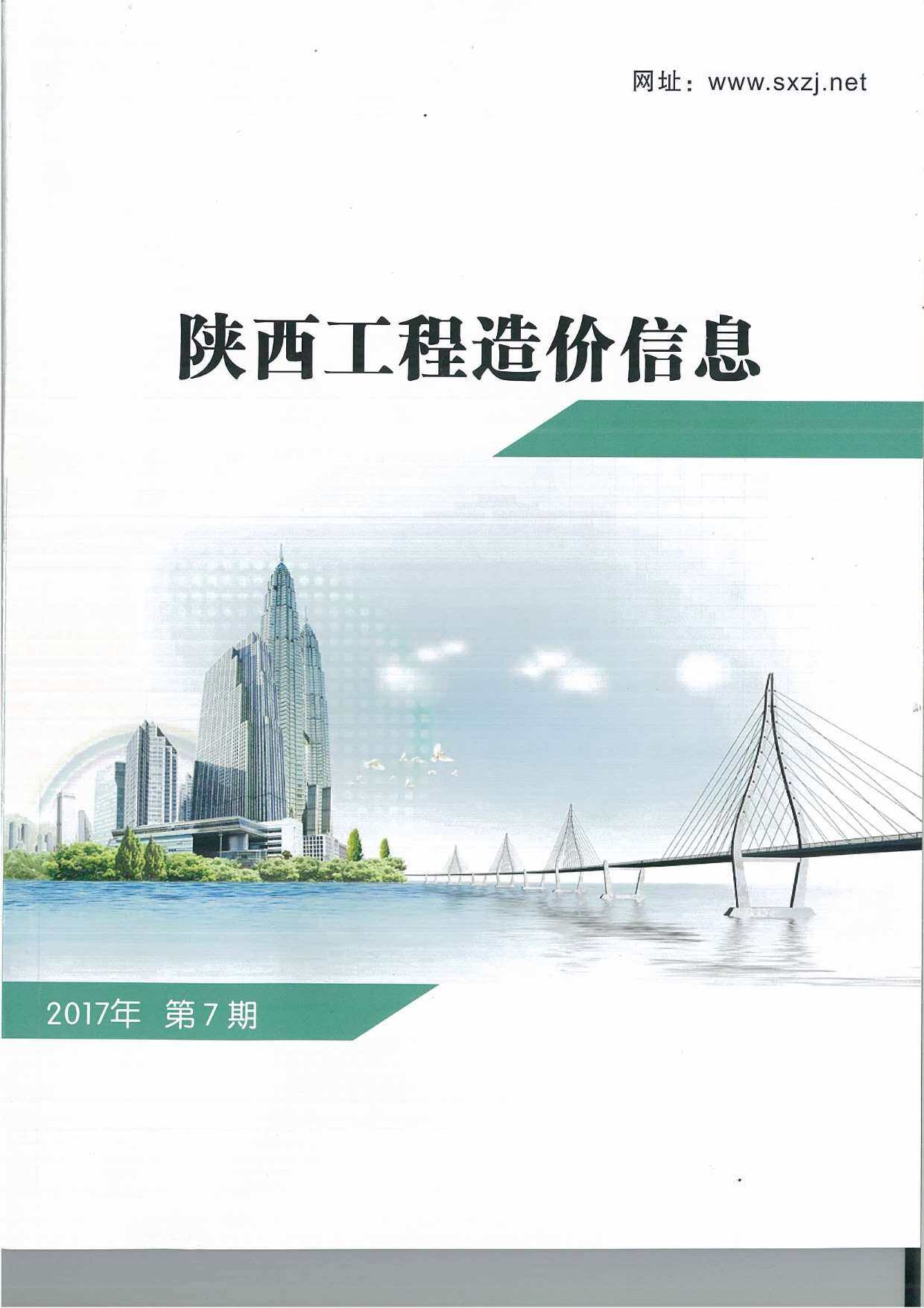 陕西省2017年7月工程造价信息期刊