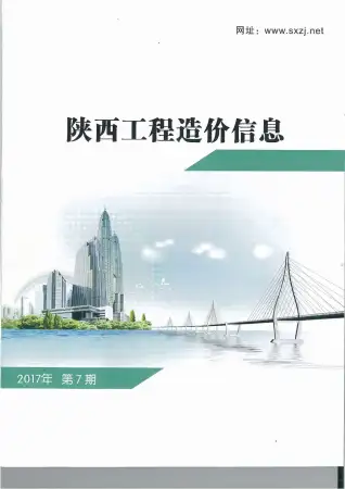 陕西2017年7月工程造价信息价PDF电子版