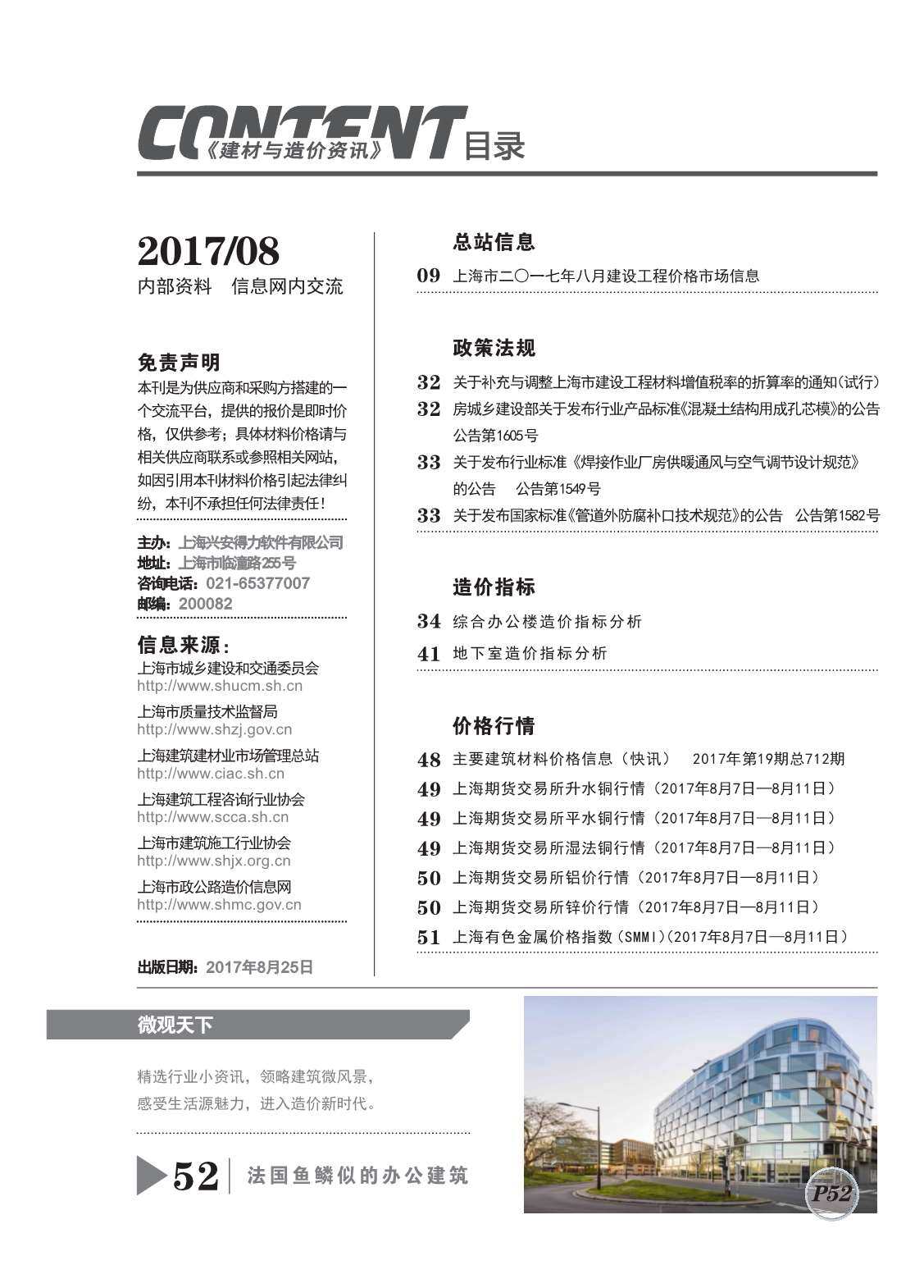 上海市2017年8月工程造价信息期刊