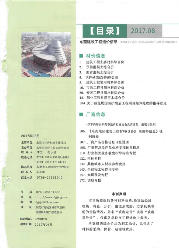东莞市2017年8月建设工程造价信息封面