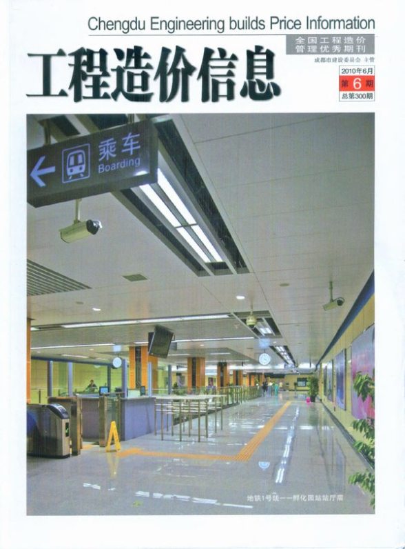 成都市2010年6期建设造价信息