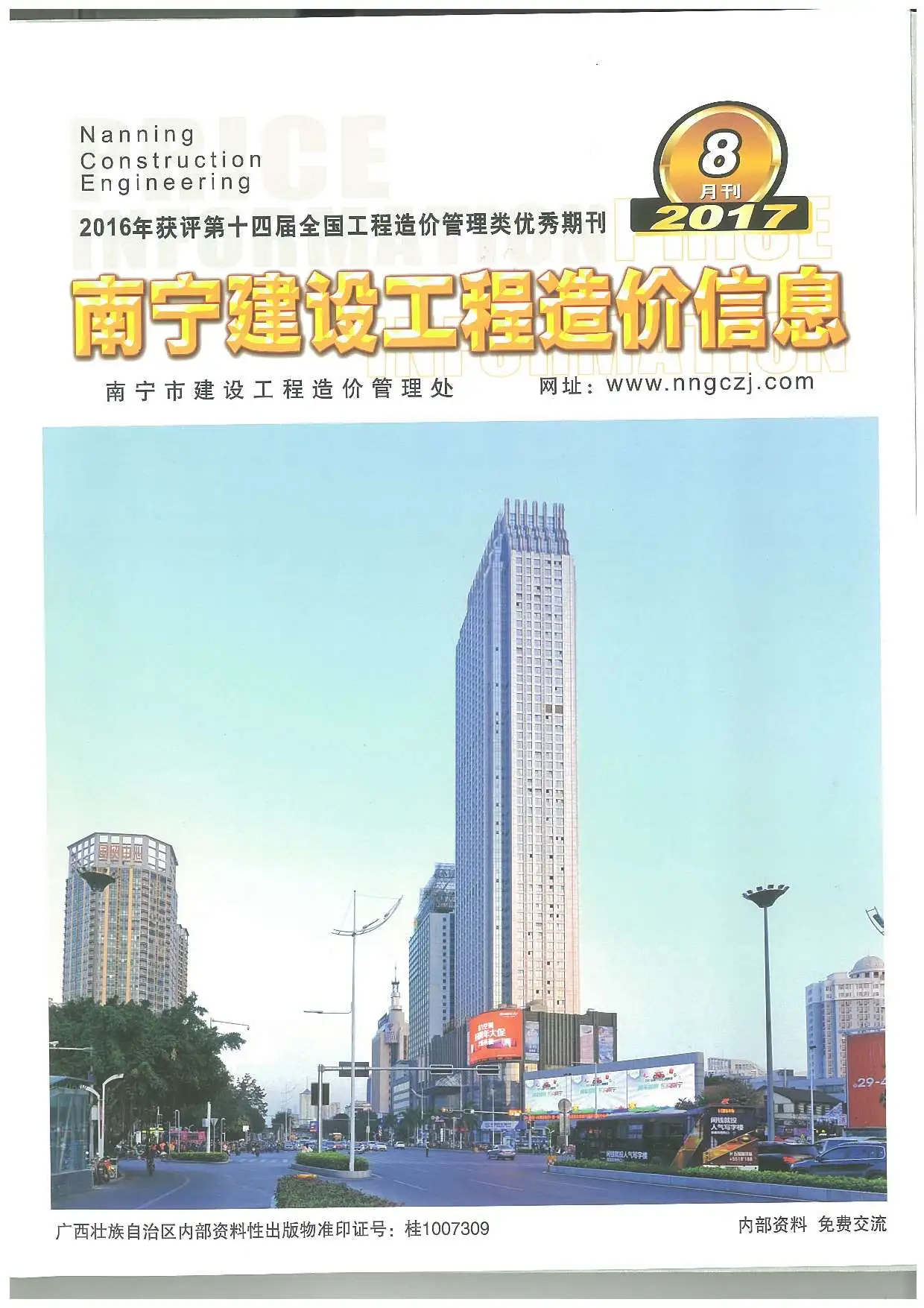 2017年8月南宁市建设工程造价信息